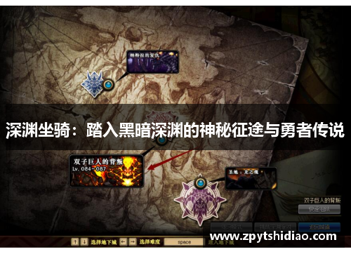 深渊坐骑：踏入黑暗深渊的神秘征途与勇者传说