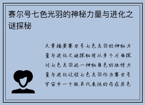赛尔号七色光羽的神秘力量与进化之谜探秘