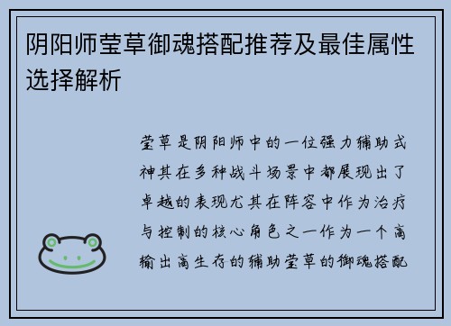 阴阳师莹草御魂搭配推荐及最佳属性选择解析