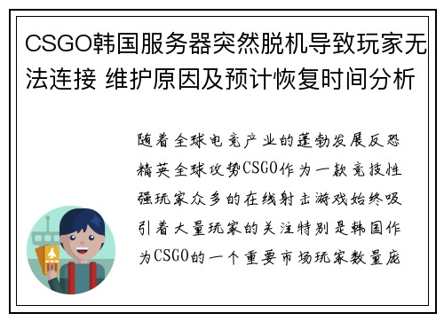 CSGO韩国服务器突然脱机导致玩家无法连接 维护原因及预计恢复时间分析
