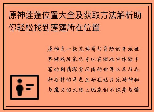 原神莲蓬位置大全及获取方法解析助你轻松找到莲蓬所在位置