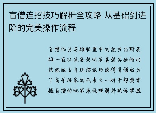 盲僧连招技巧解析全攻略 从基础到进阶的完美操作流程