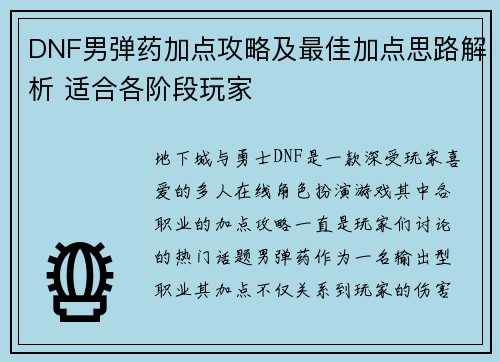 DNF男弹药加点攻略及最佳加点思路解析 适合各阶段玩家
