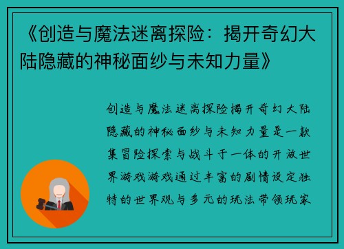 《创造与魔法迷离探险：揭开奇幻大陆隐藏的神秘面纱与未知力量》