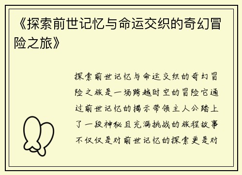 《探索前世记忆与命运交织的奇幻冒险之旅》
