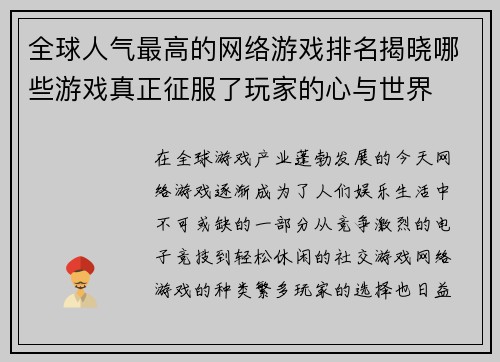 全球人气最高的网络游戏排名揭晓哪些游戏真正征服了玩家的心与世界