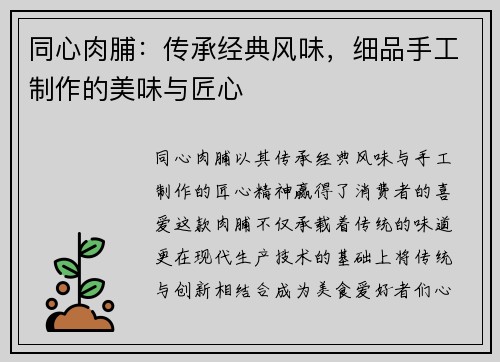 同心肉脯：传承经典风味，细品手工制作的美味与匠心