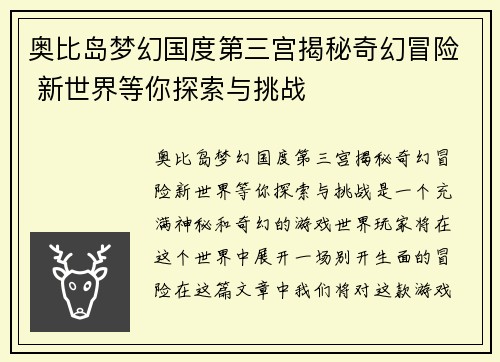 奥比岛梦幻国度第三宫揭秘奇幻冒险 新世界等你探索与挑战