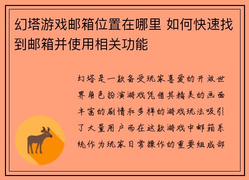 幻塔游戏邮箱位置在哪里 如何快速找到邮箱并使用相关功能
