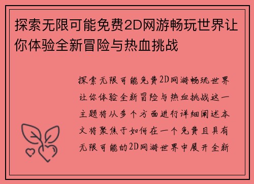探索无限可能免费2D网游畅玩世界让你体验全新冒险与热血挑战