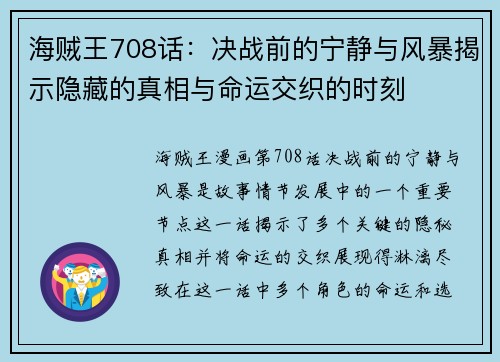 海贼王708话：决战前的宁静与风暴揭示隐藏的真相与命运交织的时刻