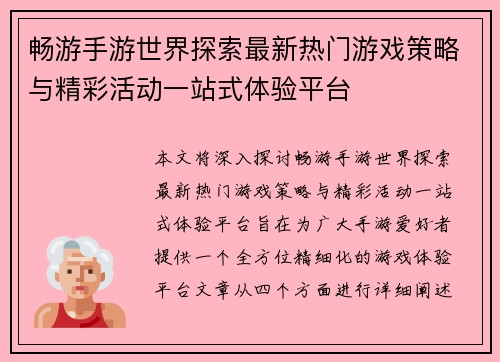 畅游手游世界探索最新热门游戏策略与精彩活动一站式体验平台