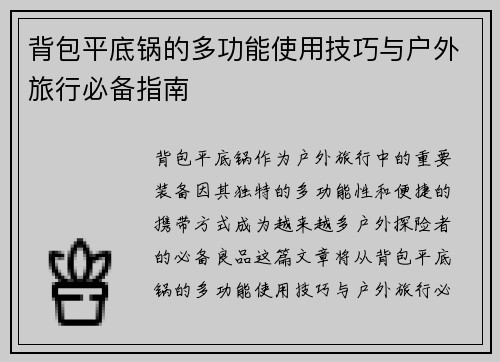 背包平底锅的多功能使用技巧与户外旅行必备指南
