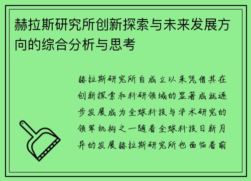 赫拉斯研究所创新探索与未来发展方向的综合分析与思考