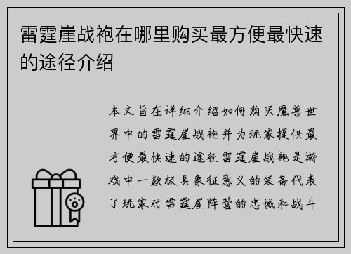 雷霆崖战袍在哪里购买最方便最快速的途径介绍
