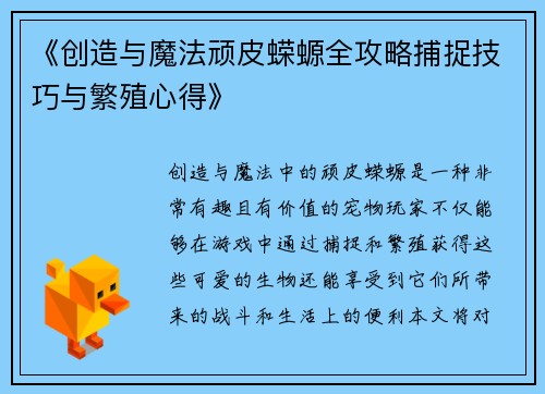 《创造与魔法顽皮蝾螈全攻略捕捉技巧与繁殖心得》