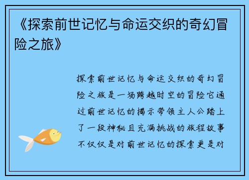 《探索前世记忆与命运交织的奇幻冒险之旅》