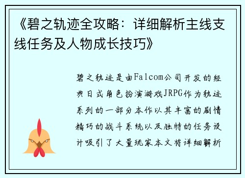 《碧之轨迹全攻略：详细解析主线支线任务及人物成长技巧》