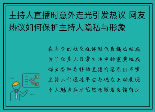 主持人直播时意外走光引发热议 网友热议如何保护主持人隐私与形象