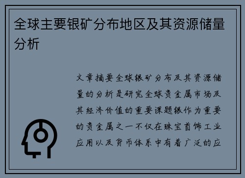 全球主要银矿分布地区及其资源储量分析