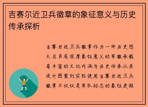 吉赛尔近卫兵徽章的象征意义与历史传承探析