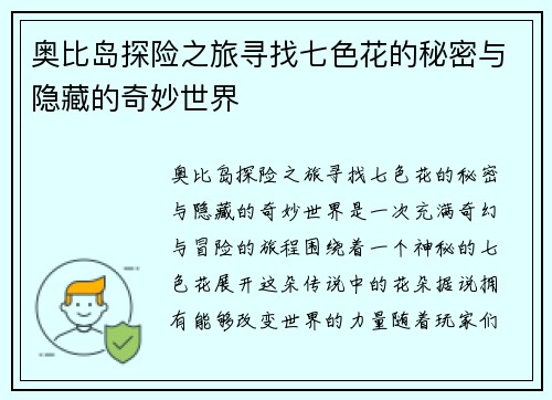 奥比岛探险之旅寻找七色花的秘密与隐藏的奇妙世界