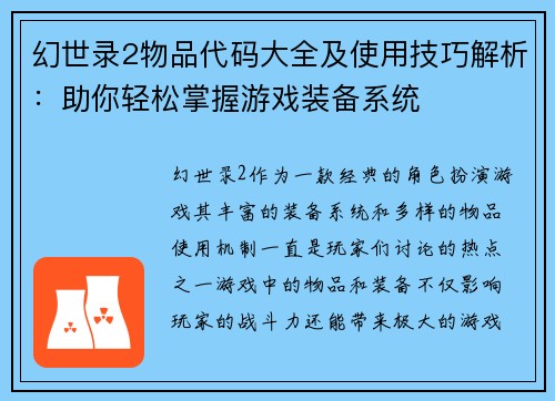 幻世录2物品代码大全及使用技巧解析：助你轻松掌握游戏装备系统