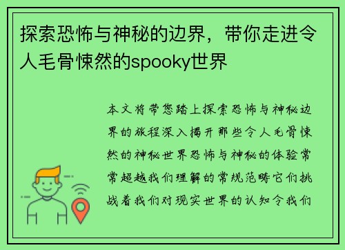 探索恐怖与神秘的边界，带你走进令人毛骨悚然的spooky世界