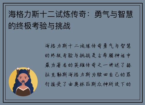 海格力斯十二试炼传奇：勇气与智慧的终极考验与挑战