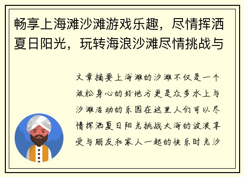 畅享上海滩沙滩游戏乐趣，尽情挥洒夏日阳光，玩转海浪沙滩尽情挑战与欢笑