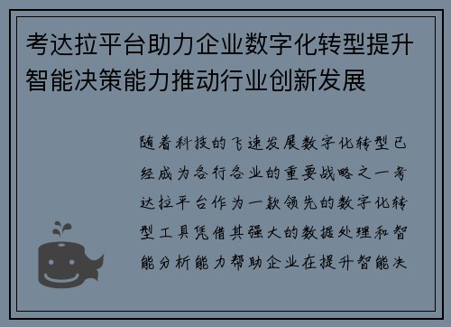 考达拉平台助力企业数字化转型提升智能决策能力推动行业创新发展