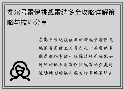 赛尔号雷伊挑战雷纳多全攻略详解策略与技巧分享