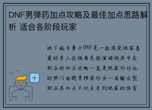 DNF男弹药加点攻略及最佳加点思路解析 适合各阶段玩家