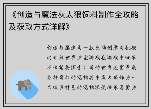 《创造与魔法灰太狼饲料制作全攻略及获取方式详解》