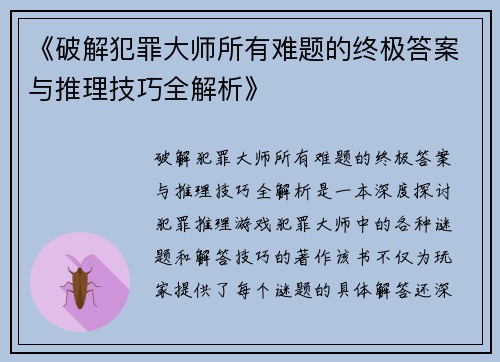 《破解犯罪大师所有难题的终极答案与推理技巧全解析》