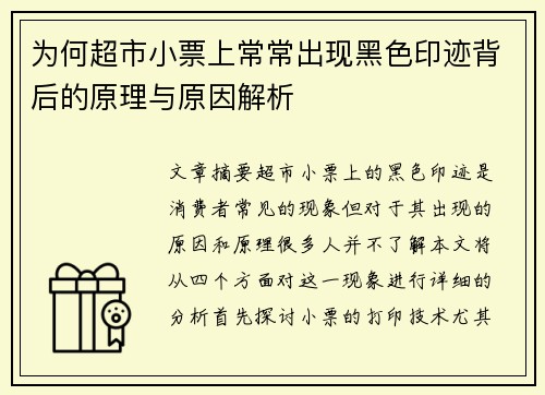 为何超市小票上常常出现黑色印迹背后的原理与原因解析