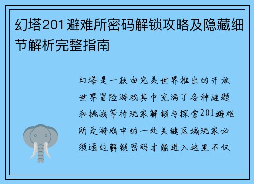 幻塔201避难所密码解锁攻略及隐藏细节解析完整指南