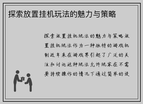 探索放置挂机玩法的魅力与策略