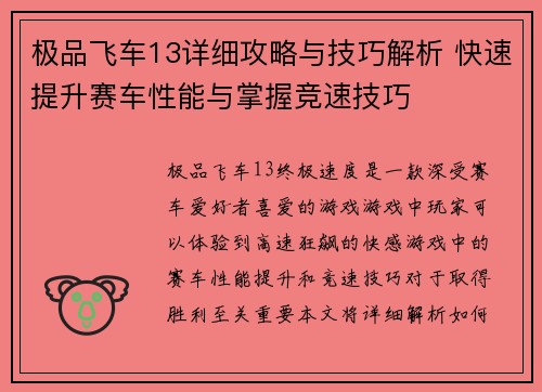 极品飞车13详细攻略与技巧解析 快速提升赛车性能与掌握竞速技巧