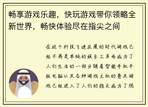 畅享游戏乐趣，快玩游戏带你领略全新世界，畅快体验尽在指尖之间