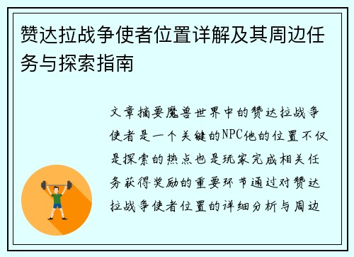 赞达拉战争使者位置详解及其周边任务与探索指南