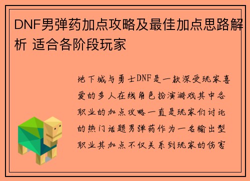 DNF男弹药加点攻略及最佳加点思路解析 适合各阶段玩家