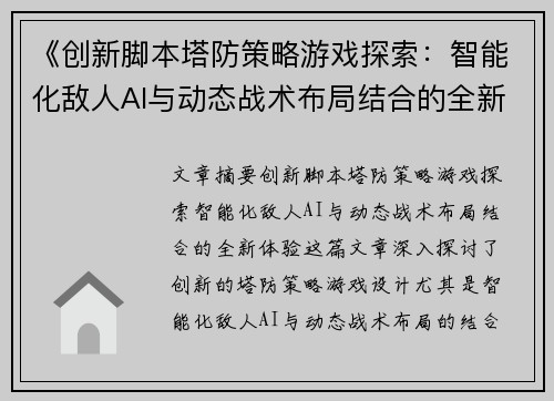 《创新脚本塔防策略游戏探索：智能化敌人AI与动态战术布局结合的全新体验》