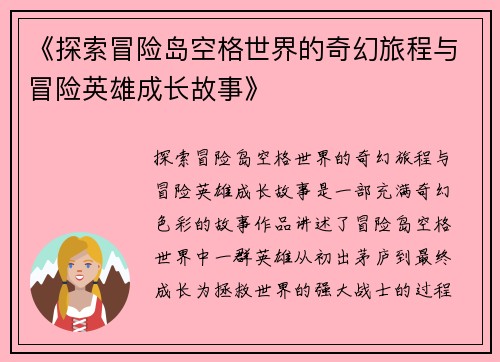 《探索冒险岛空格世界的奇幻旅程与冒险英雄成长故事》