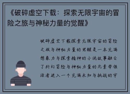 《破碎虚空下载：探索无限宇宙的冒险之旅与神秘力量的觉醒》