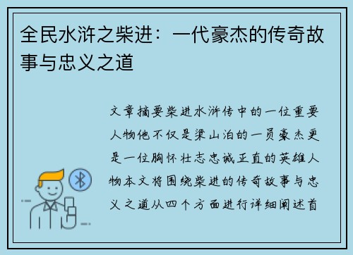 全民水浒之柴进：一代豪杰的传奇故事与忠义之道