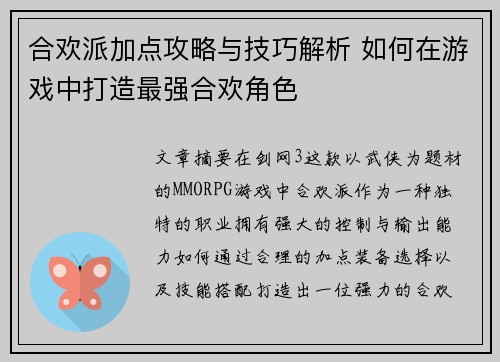合欢派加点攻略与技巧解析 如何在游戏中打造最强合欢角色