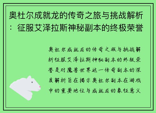 奥杜尔成就龙的传奇之旅与挑战解析：征服艾泽拉斯神秘副本的终极荣誉