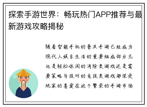 探索手游世界：畅玩热门APP推荐与最新游戏攻略揭秘