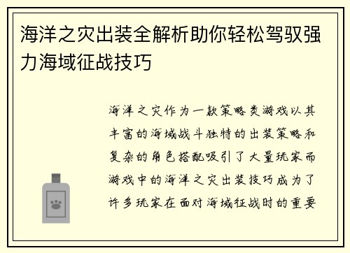 海洋之灾出装全解析助你轻松驾驭强力海域征战技巧